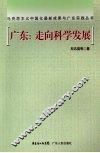 广东：走向科学发展