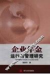 企业年金运行与管理研究
