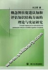 概念图在促进认知和评估知识结构方面的理论与实证研究