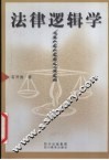 法律逻辑学