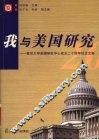 我与美国研究  复旦大学美国研究中心成立二十周年纪念文集