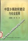 中国乡镇政权建设与社会发展