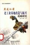 黑龙江省老工业基地改造与振兴战略研究