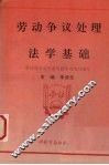 劳动争议处理法学基础