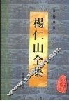 杨仁山全集