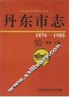 丹东市志  10  居民  人物