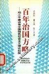 百年治国方略  邓小平建设有中国特色社会主义理论初探
