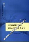 明清两湖平原的环境变迁与社会应对
