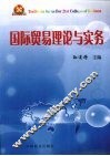 国际贸易理论与实务