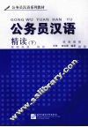 公务员汉语精读下