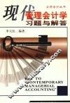 管理会计学习题与解答  第2版