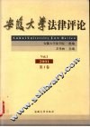 安徽大学法律评论  2001  第1卷