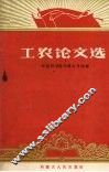 工农论文选