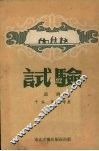 试验