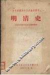 明清史