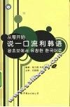 从零开始说一口流利韩语