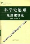 科学发展观·经济建设论
