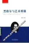 黑格尔与艺术难题