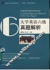 大学英语六级真题解析