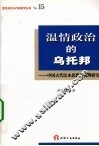 温情政治的乌托邦  中国古代民本思想的机理研究