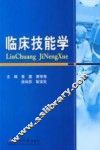 临床技能学