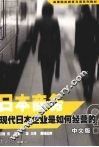 日本商务  现代日本企业是如何经营的  中文版