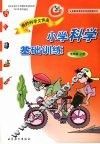 我的科学文件夹  小学科学基础训练  五年级  上
