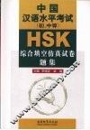 HSK中国汉语水平考试 初、中等 综合填空仿真试卷题集