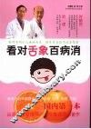 看对舌象百病消