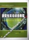 研究生英语综合教程  下
