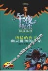 午夜先生惊魂系列  凶猛的鱼王  幽灵徘徊的车站