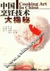 中国烹饪技术大揭密