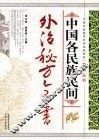中国各民族民间外治秘方全书