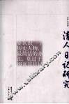 清人日记研究