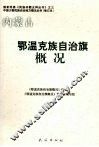 内蒙古：鄂温克族自治旗概况