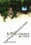 大学生心理健康教育及个案教程