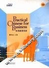 实用商务汉语