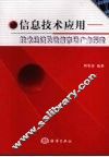 信息技术应用：技术经济及政策市场广角探索