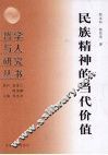 民族精神的当代价值