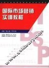 国际市场营销实训教程