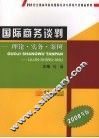 国际商务谈判  理论·实务·案例  2008年版
