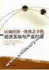 区域经济一体化之下的经济互动与产业对接