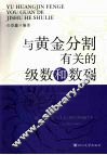 与黄金分割有关的级数和数列