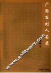 广西石刻人名录 电子书封面