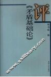 评《矛盾基础论》