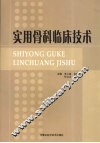 实用骨科临床技术