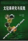 文冠果研究与实践