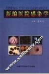 新编医院感染学