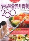 孕妈咪营养开胃餐280例