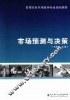 市场预测与决策